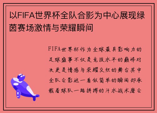 以FIFA世界杯全队合影为中心展现绿茵赛场激情与荣耀瞬间 以FIFA世界杯全队合影为中心展现绿茵赛场激情与荣耀瞬间