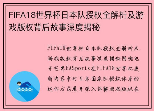 FIFA18世界杯日本队授权全解析及游戏版权背后故事深度揭秘 FIFA18世界杯日本队授权全解析及游戏版权背后故事深度揭秘