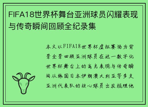 FIFA18世界杯舞台亚洲球员闪耀表现与传奇瞬间回顾全纪录集 FIFA18世界杯舞台亚洲球员闪耀表现与传奇瞬间回顾全纪录集